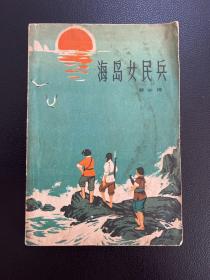 海岛女民兵-黎汝清-人民文学出版社-1972年2月一版二印