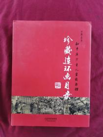 《珍藏连环画目录》（和平区少年儿童图书馆）中国.天津   16开精装