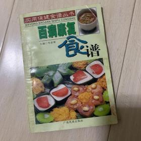 百病康复食谱