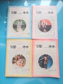 外國文學(xué)季刊 譯林 1988年1-4