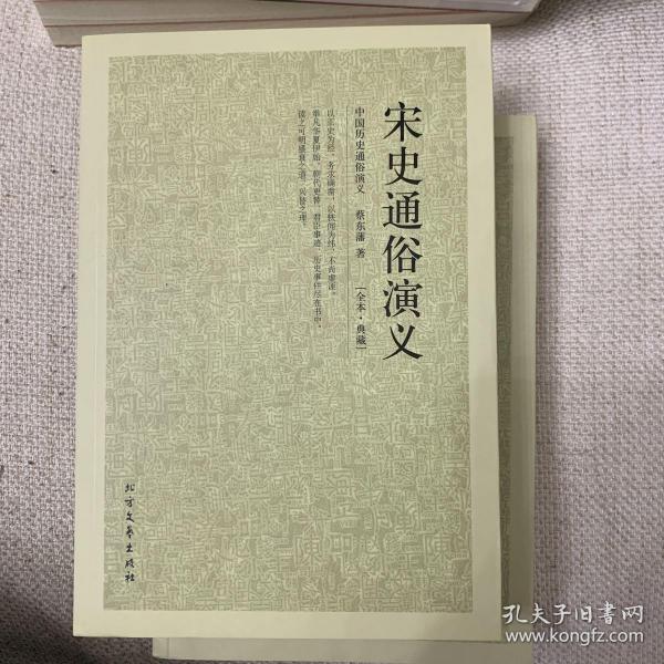 中国古典文学名著：宋史通俗演义