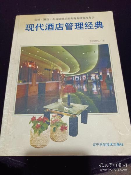 现代酒店管理经典:宾馆·酒店·会员制俱乐部和商务楼管理方法