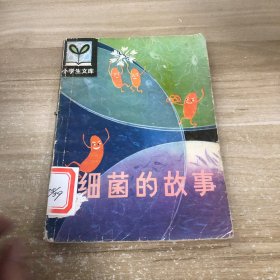 细菌的故事
