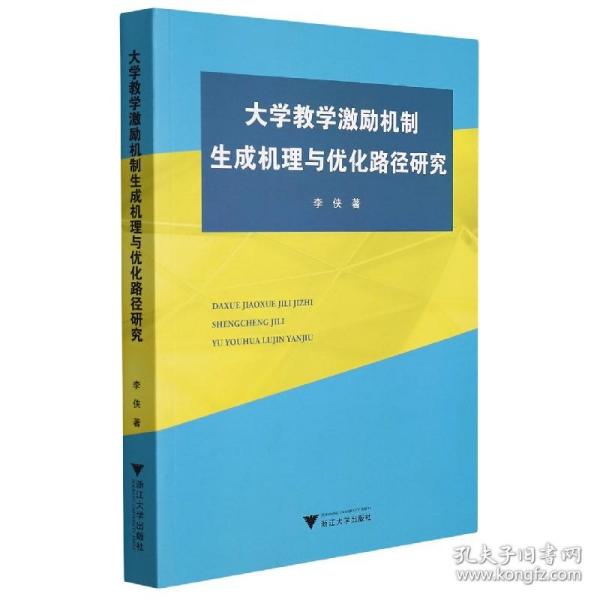 大学教学激励机制生成机理与优化路径研究