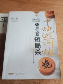 中国象棋短局杀法系列——中炮巡河炮对屏风马短局杀