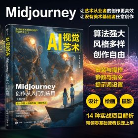 ai视觉艺术 midjourney创作从入门到应用(第2版) 艺术设计 靳中维,刘珂敏 编