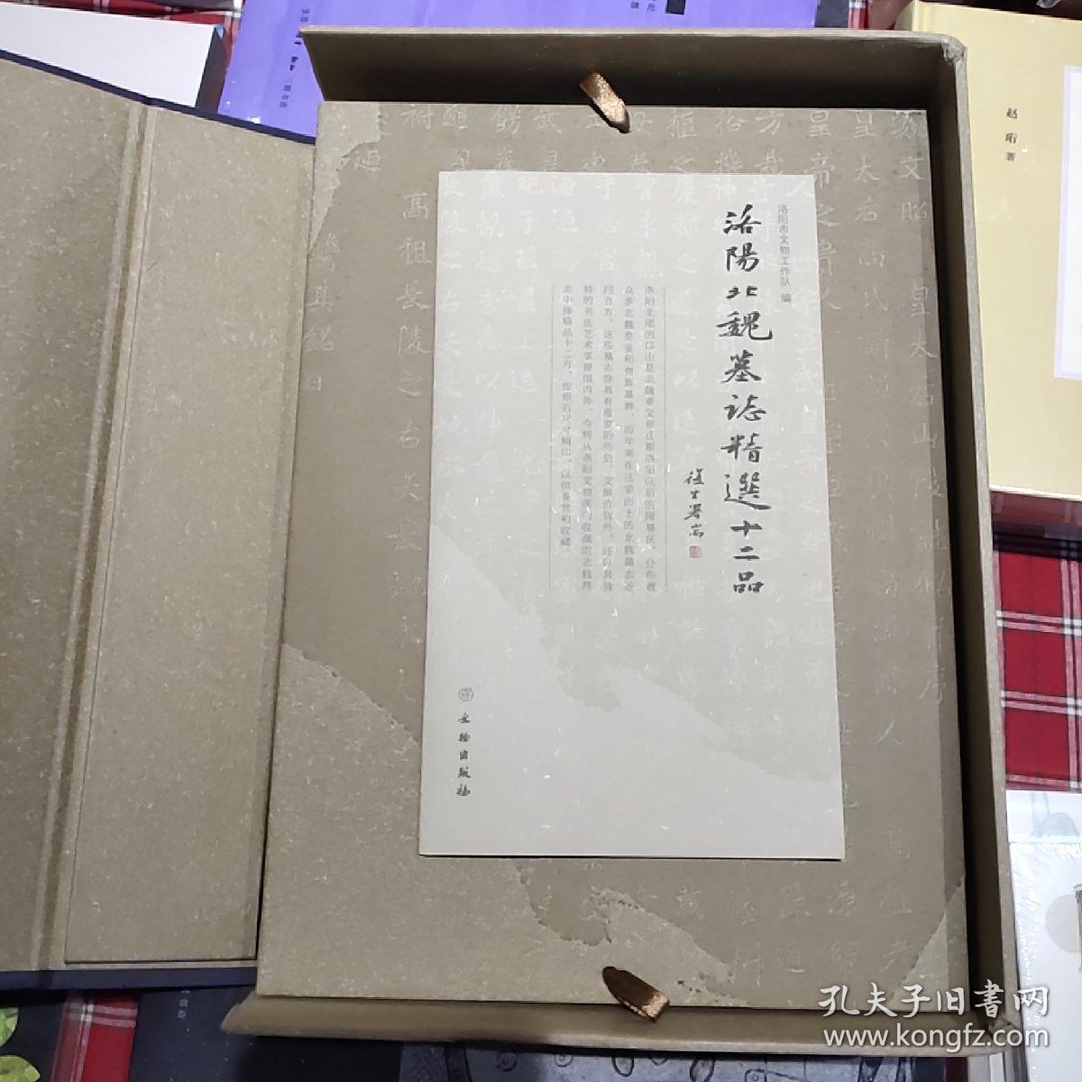 洛阳北魏墓志精选十二品（一版一印）