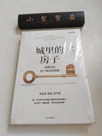 城里的房子 读懂中国房产财富的逻辑（未拆封）