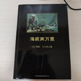 中小学生必读丛书：海底两万里