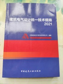 建筑电气设计统一技术措施2021
