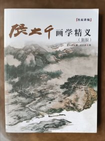 张大千画学精义(新版)/名家讲稿系列