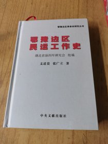 鄂豫边区民运工作史