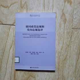 德国政党法规和党内法规选译