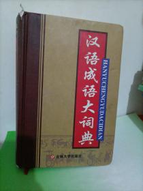 汉语成语大词典（修订版）