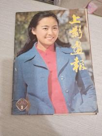 上影画报 1982 3