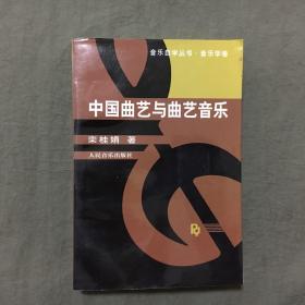 《中国曲艺与曲艺音乐》（作者签名本）1998年一版一印，非馆藏，已核对不缺页