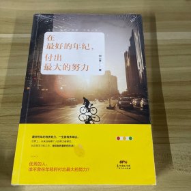 在最好的年纪，付出最大的努力（刘一寒2017新书力作！）