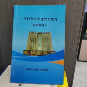 广西百色市交通安全培训资料