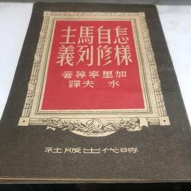 怎样自修马列主义 时代出版社1950年初版印6000册九品,A2中4区