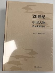 20世纪中国人物传记文献目录