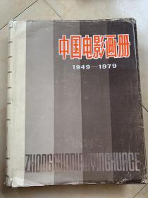 精装 中国电影画册1949-1979