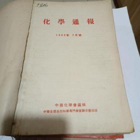 化学通报（1953至1962都有，不全，总有50几本）合售