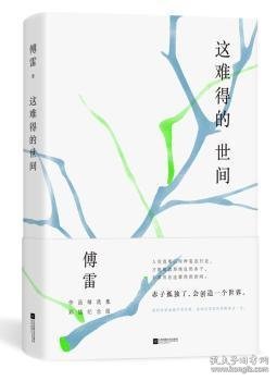 这难得的世间(傅雷作品精选集彩插纪念版)