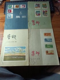 集邮（1958年04，07，08，10）四本合售。