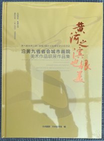 《黄河之滨也很美》九省联展画册