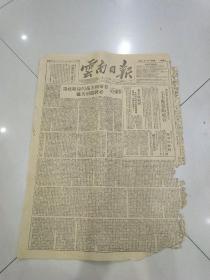 老报纸云南日报1951年1月28日(4开4版竖版印刷)支援中朝人民部队。毛主席祝贺印度国庆日。支持和平解决朝鲜问题。