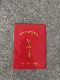 山东省初等学校毕业证书宁阳县乡饮乡常屯小学