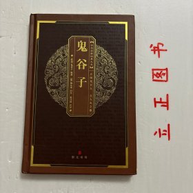 【正版现货，库存未阅】鬼谷子（第二版）精装本，中国国粹经典文库，立国先立人，立人先立德（注译本）本书灵活运用古老的阴阳学说，解释并驾驭战国时代激烈的社会矛盾，制定出一整套了解社会并干预社会的计谋权术，构建了纵横游说之术的系统理论。这个理论培养了苏秦、张仪、陈轸、公孙衍等杰出的游说之士，在历史舞台上演出了“合纵”、“连横”的一幕幕风云变幻的戏剧场面，操纵战国政治斗争形势约百年之久，品相好，保证正版书