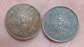 #21050304，2枚美品大清铜币户部丙午年中心东二文，大清铜币户部丙午中心东，二文美品，品相极好，值得收藏，品如图。