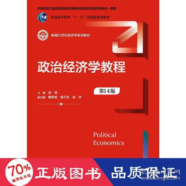 政治经济学教程（第14版）（新编）