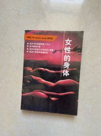 女性的身体