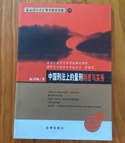 中国刑法上的量刑制度与实务