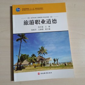 旅游职业道德