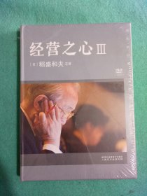 经营之心 III 稻盛和夫 主讲 DVD