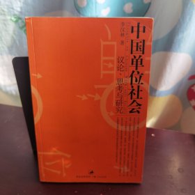 中国单位社会：议论、思考与研究