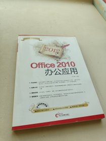 2012 Office 2010辦公應(yīng)用（無光盤贈品）