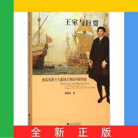 王室與巨賈(格雷欣爵士與都鐸王朝的外債籌措)/啟真學(xué)術(shù)文庫