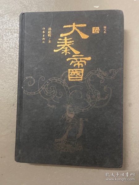 大秦帝国：精华本（全三卷）