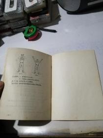 练功十八法   （32开本，上海教育出版社，82年印刷）   内页干净。