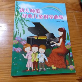 幼儿师范经典儿童钢琴曲集