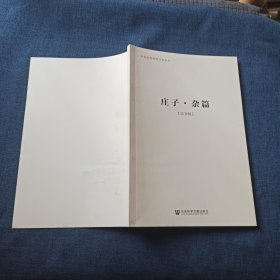 庄子杂篇 注音版 中华优秀传统文化丛书