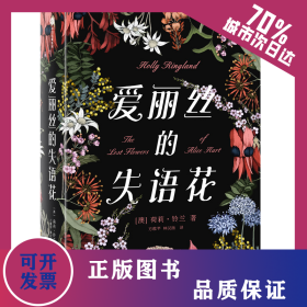 愛麗絲的失語花(精) 9787521703481