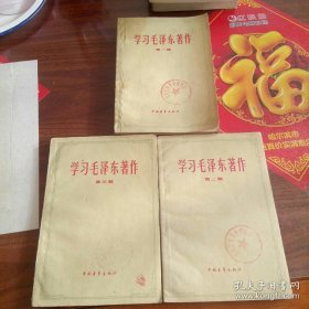 学习毛泽东著作（第一辑第二辑第三辑）