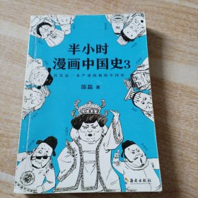 半小时漫画中国史3（《半小时漫画中国史》系列第3部，其实是一本严谨的极简中国史！）