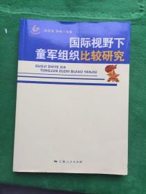 国际视野下童军组织比较研究