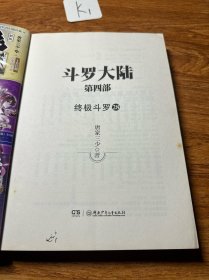 斗罗大陆4 终极斗罗28